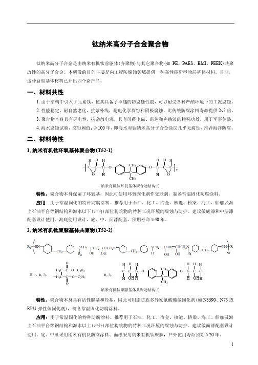 钛纳米高分子合金聚合物