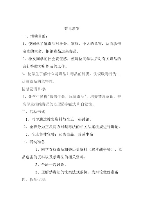 初三年级禁毒教案