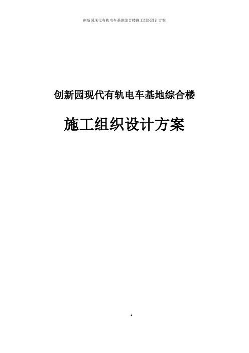 创新园现代有轨电车基地综合楼施工组织设计方案