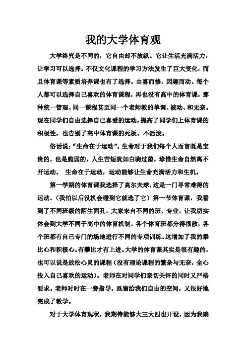 我的大学体育观