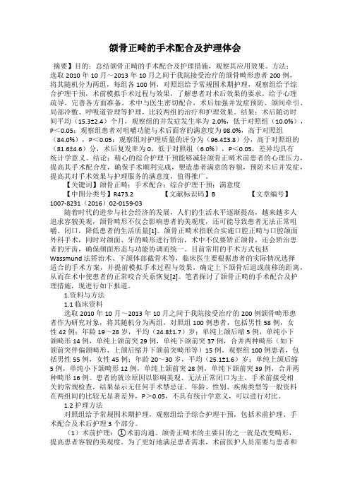 颌骨正畸的手术配合及护理体会