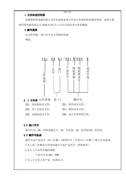 技术文件编号及命名规则A1