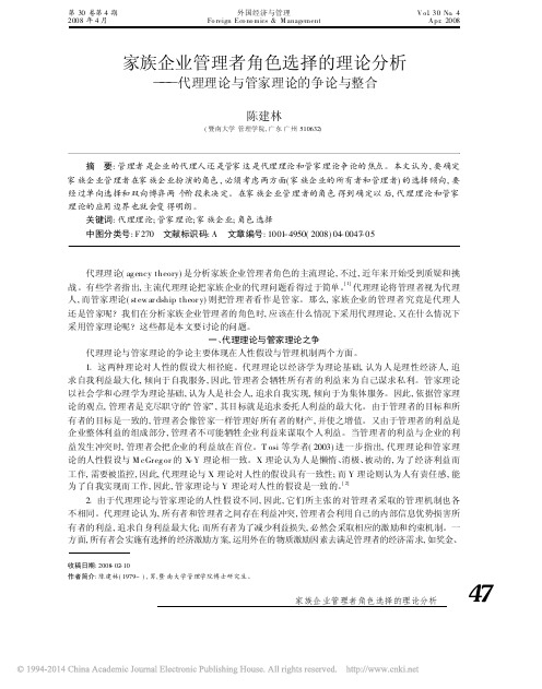 家族企业管理者角色选择的理论分析_代理理论与管家理论的争论与整合_陈建林