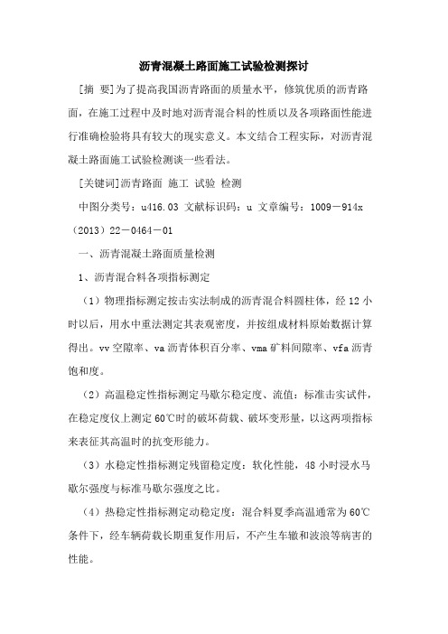 沥青混凝土路面施工试验检测探讨