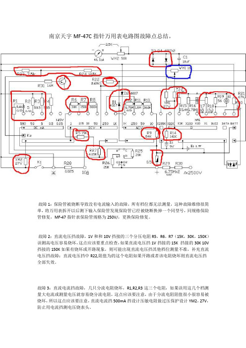 南京天宇MF-47C指针万用表原理图故障点