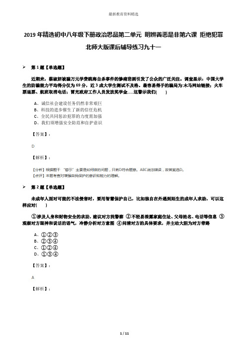 2019年精选初中八年级下册政治思品第二单元 明辨善恶是非第六课 拒绝犯罪北师大版课后辅导练习九十一