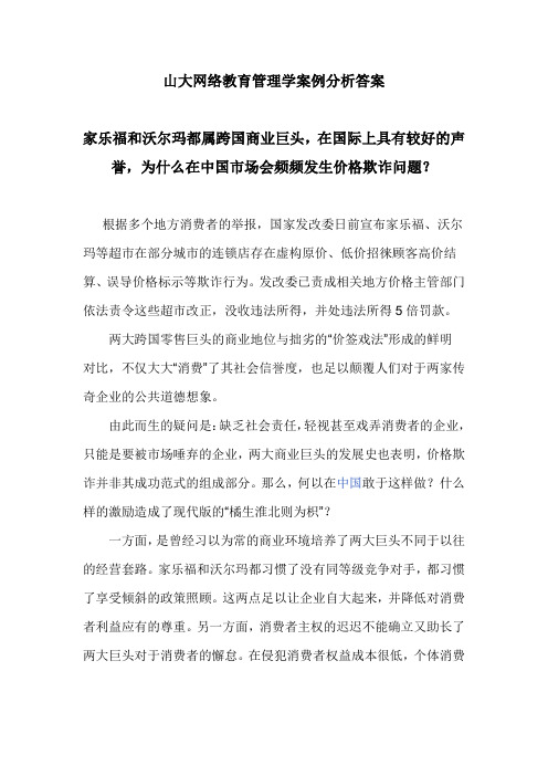 山大网络教育管理学案例分析答案企业应该如何处理好道德管理与追求利润最大化之间的关系格欺诈问题