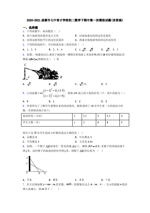 2020-2021成都市七中育才学校初二数学下期中第一次模拟试题(含答案)