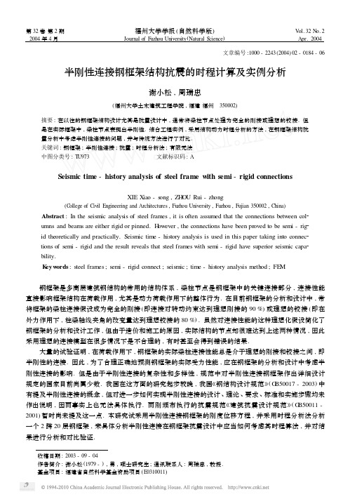 半刚性连接钢框架结构抗震的时程计算及实例分析