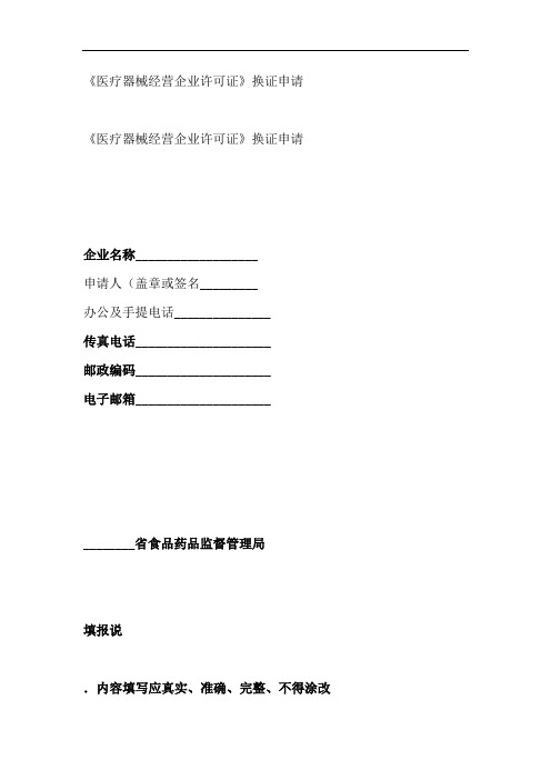 医疗器械经营企业许可证换证申请表