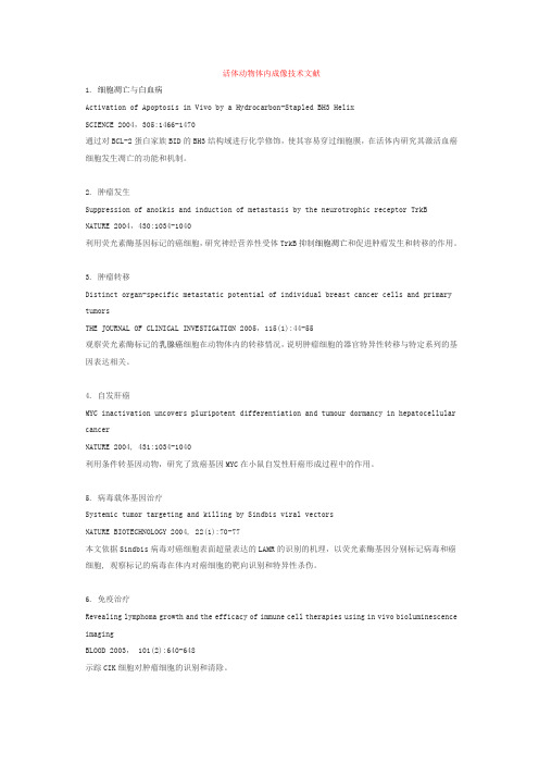 活体动物体内成像技术文献