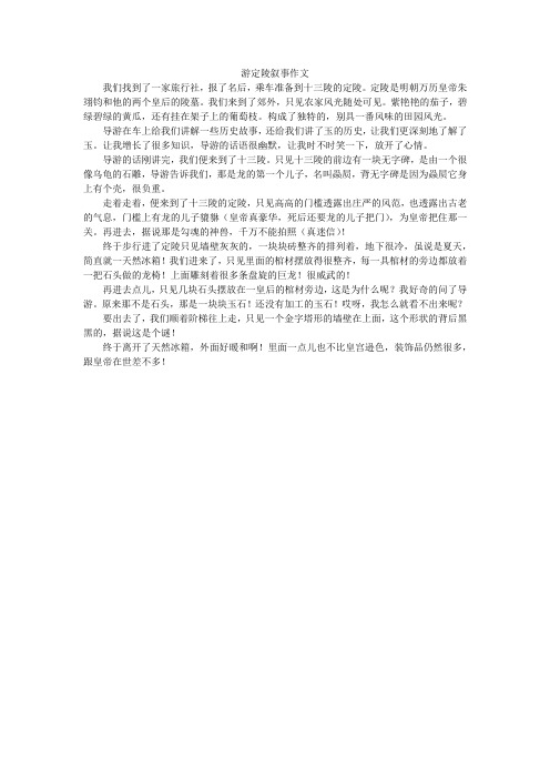 游定陵叙事作文