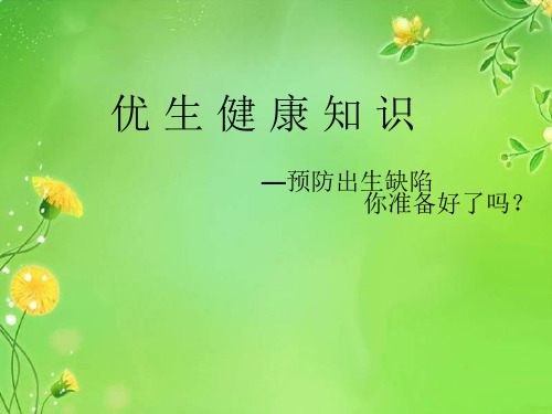 孕前优生健康知识讲稿
