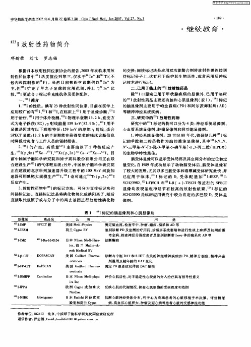 123 I放射性药物简介
