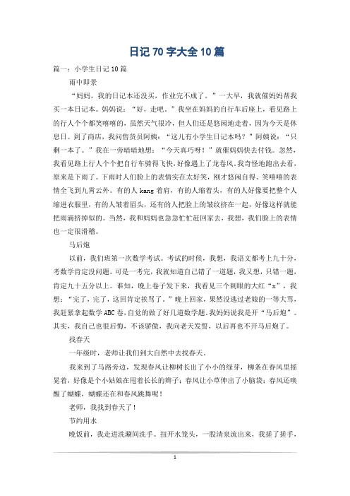 日记70字大全10篇