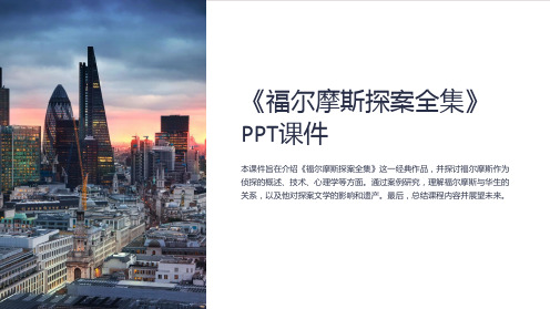《福尔摩斯探案全集》课件