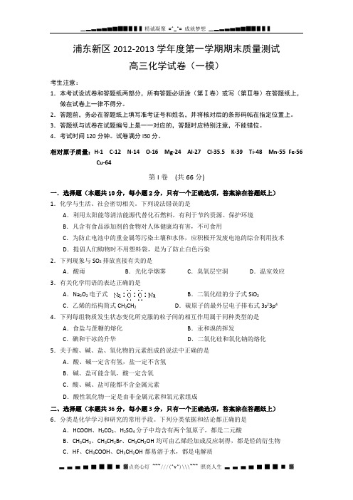 上海市浦东区2013届高三上学期期末考试(一模)化学试题