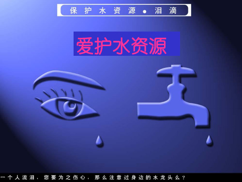爱护水资源PPT课件32(30份打包) 人教版2
