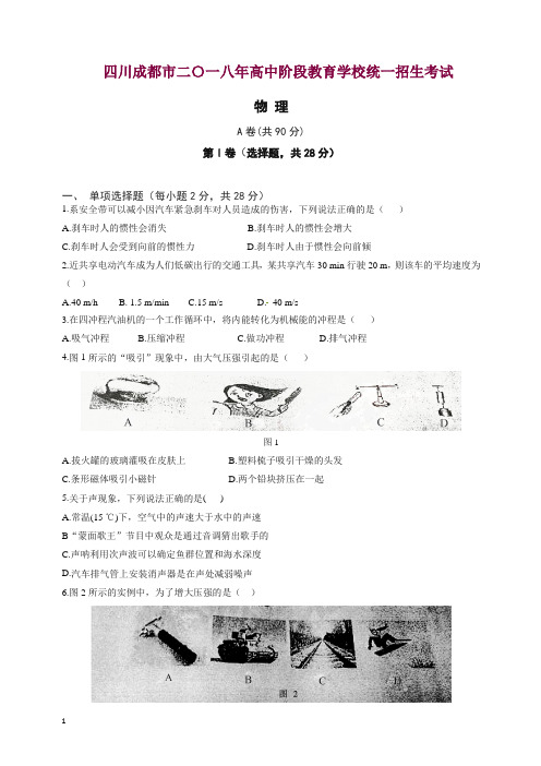四川成都市2018年中考物理试题(含答案)【精校】.doc