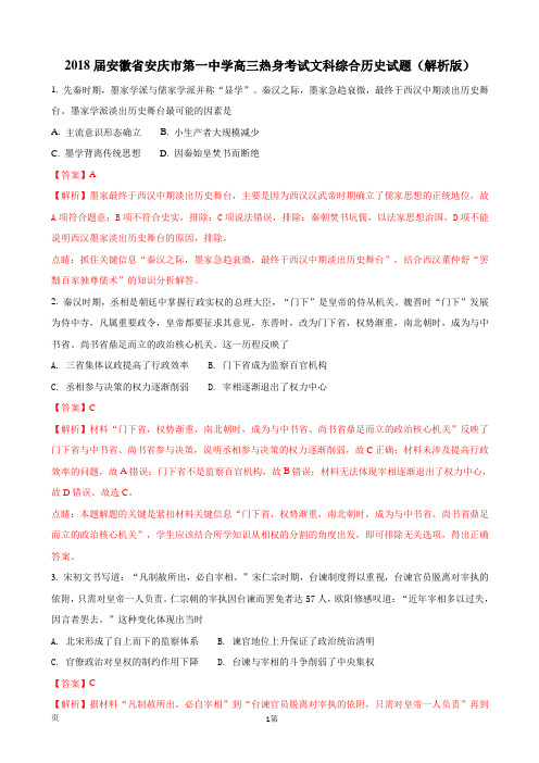 2018届安徽省安庆市第一中学高三热身考试文科综合历史试题(解析版)