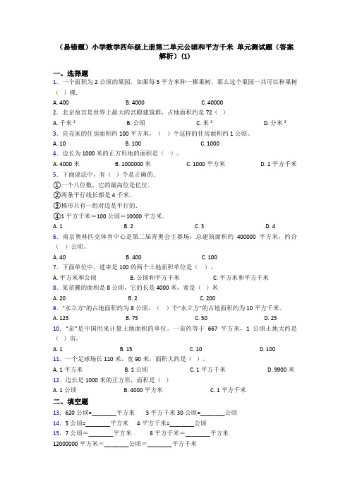 (易错题)小学数学四年级上册第二单元公顷和平方千米 单元测试题(答案解析)(1)