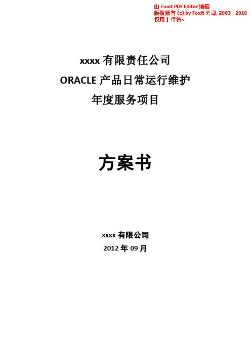 Oracle数据库日常维护项目方案