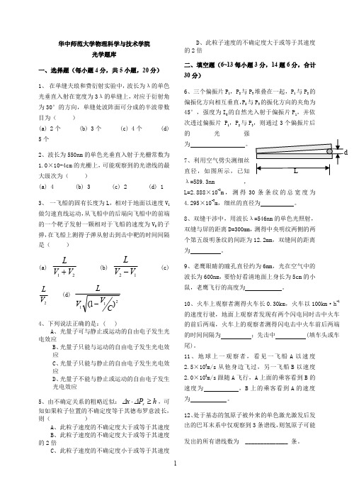 华中师范大学光学考试题库