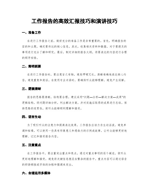 工作报告的高效汇报技巧和演讲技巧