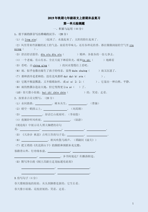 2019年秋期七年级语文上册期末总复习第一单元检测题附答案解析