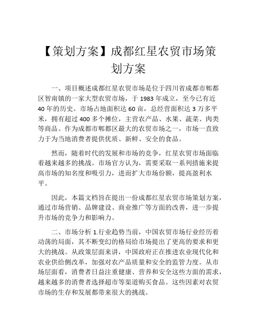 【策划方案】成都红星农贸市场策划方案