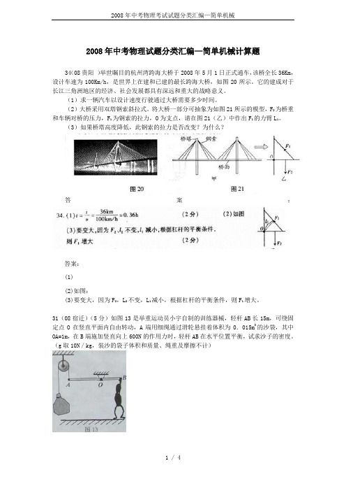 2008年中考物理考试试题分类汇编—简单机械