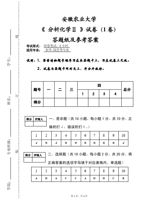 安徽农业大学分析化学(1)答案
