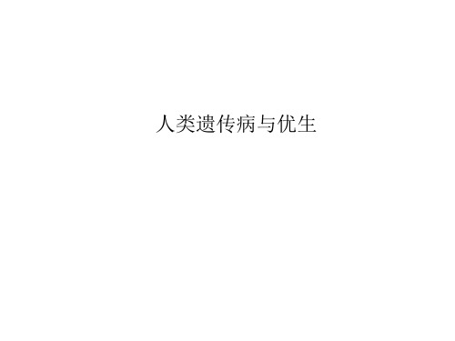 高一生物人类遗传病与优生(2019年11月整理)