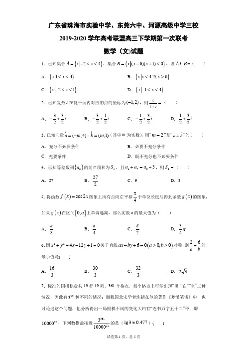 广东省珠海市、东莞、河源三校2019-2020学年高考联盟高三下学期第一次联考数学(文)试题(带答案解析)