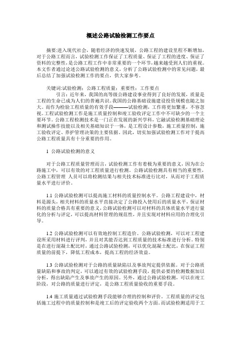 概述公路试验检测工作要点