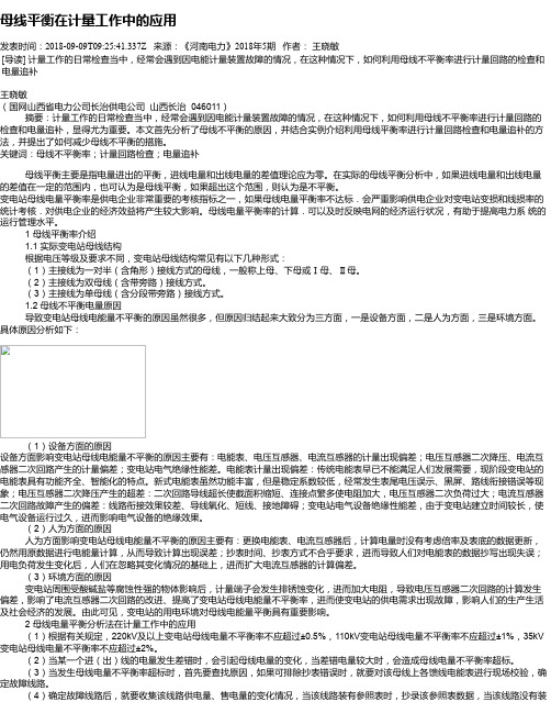 母线平衡在计量工作中的应用