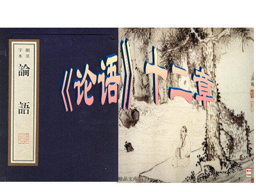 新课标高中语文新增篇目《论语》十二章2018年(汇总).ppt