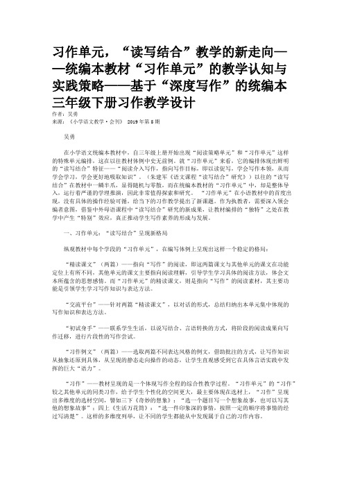 习作单元，“读写结合”教学的新走向——统编本教材“习作单元”的教学认知与实践策略——基于“深度写作”的统编本三年级下册习作教学设计