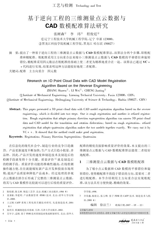 基于逆向工程的三维测量点云数据与CAD数模配准算法研究.kdh