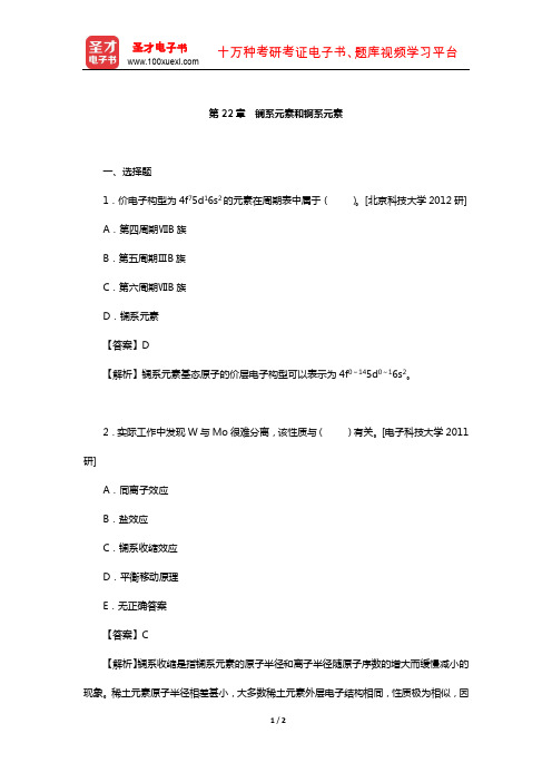 武汉大学、吉林大学《无机化学》(第3版)(下册)名校考研真题(镧系元素和锕系元素)【圣才出品】
