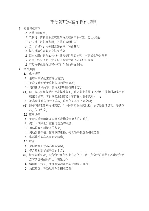 手动液压堆高车安全操作说明.pdf