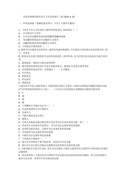 企业法律顾问的作用与工作内容每日一练(2016.9.13)