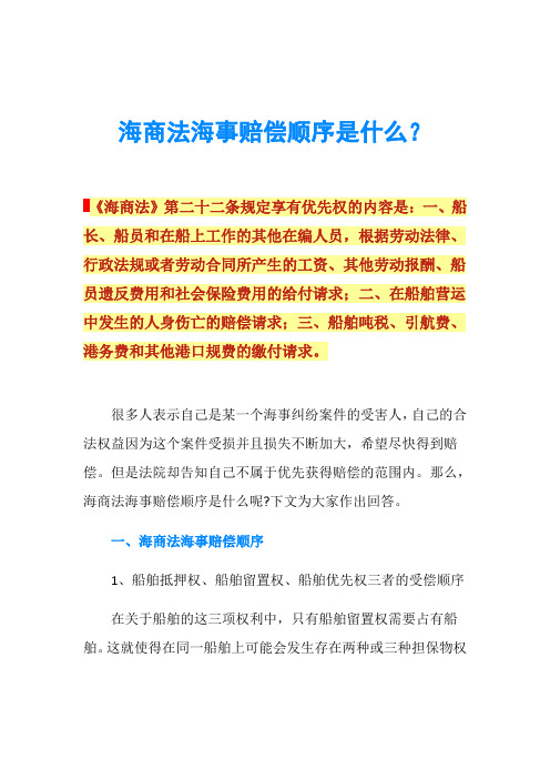 海商法海事赔偿顺序是什么？