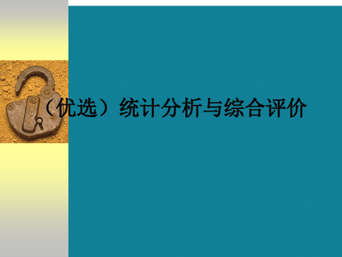 (优选)统计分析与综合评价