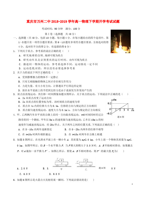 重庆市万州二中2018-2019学年高一物理下学期开学考试试题.doc