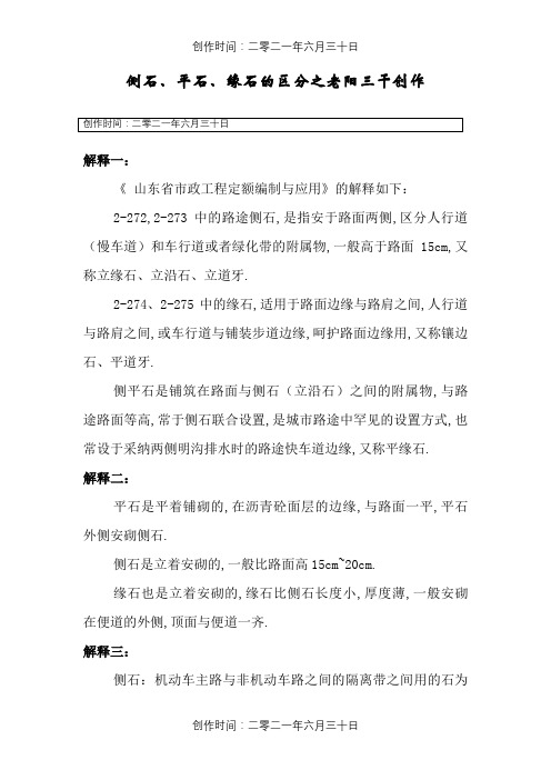 侧石、平石、缘石的区分