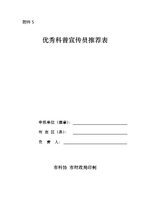 优秀科普宣传员推荐表
