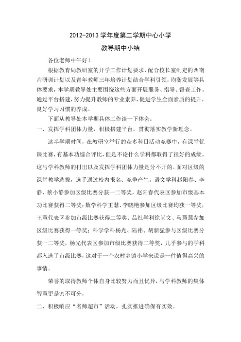 2013期中教导小结