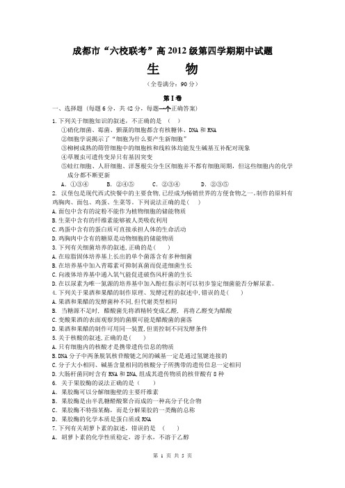 四川省成都市五校2013-2014学年高二下学期期中联考生物试题