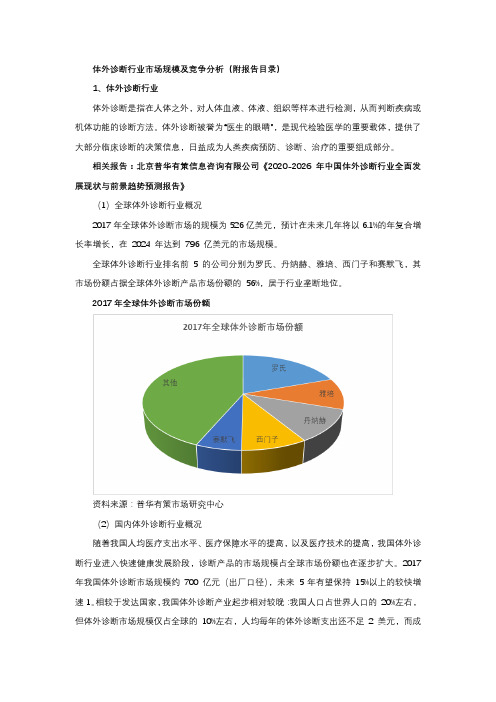 2020-2026年中国体外诊断行业全面发展现状与前景趋势预测报告
